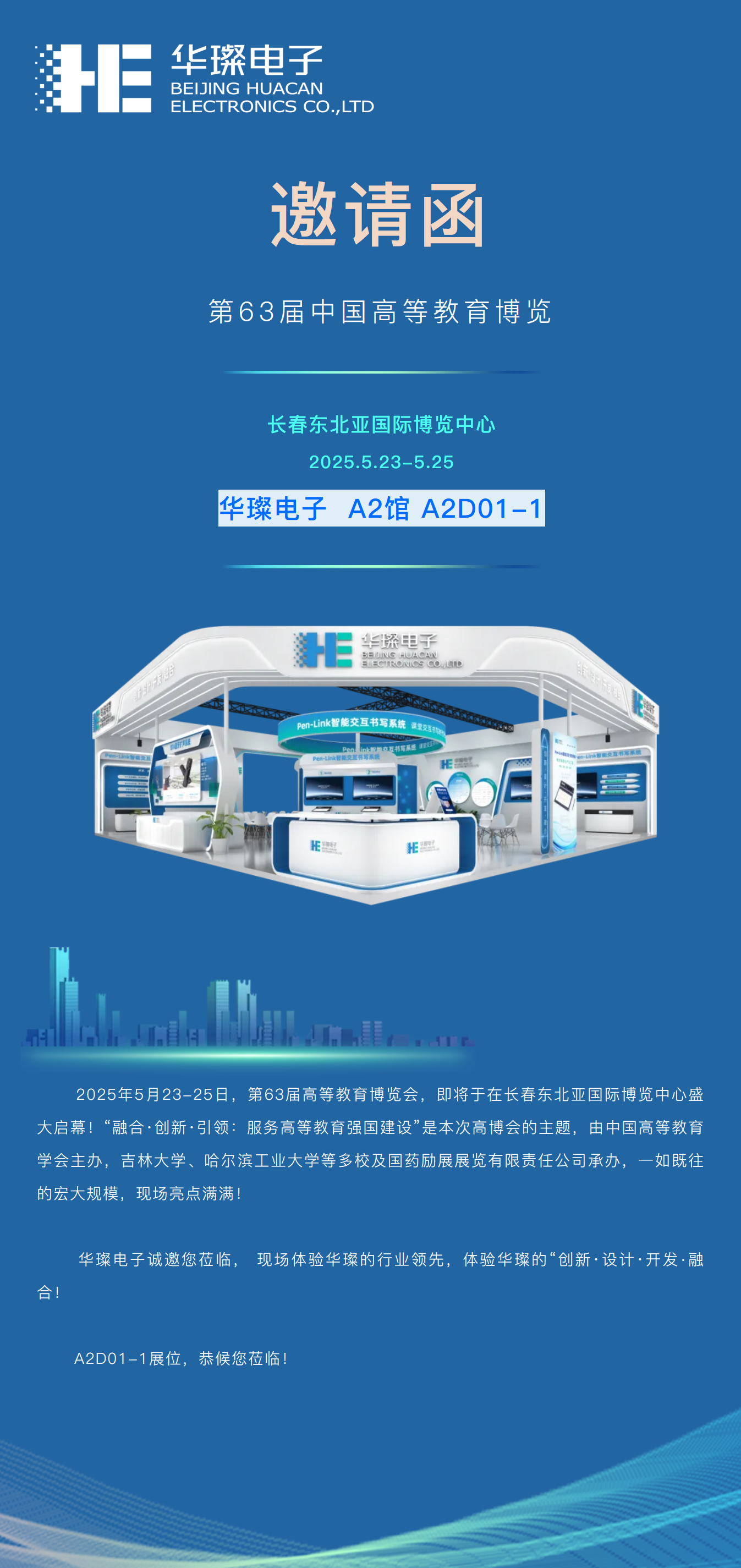 邀請函 | 盛宴將啟，華璨邀您共赴長春第63屆高博會